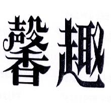 馨趣