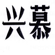 兴慕