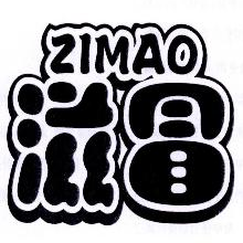 滋冒,ZIMAO