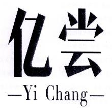 亿尝,YICHANG