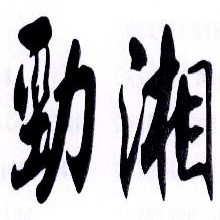 劲湘