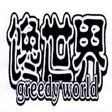 馋世界,GREEDYWORLD