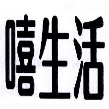 嘻生活
