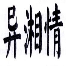 异湘情