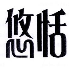 悠恬