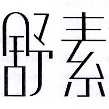 舒素