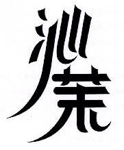 沁茉