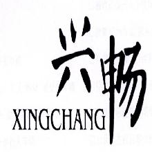 兴畅,XINGCHANG