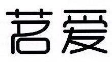 茗爱