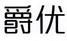 爵优