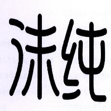 沫纯