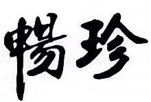 畅珍