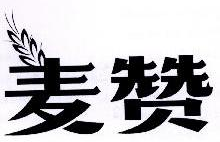 麦赞