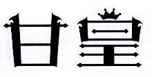 甘皇