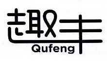 趣丰,QUFENG