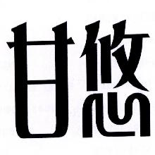 甘悠