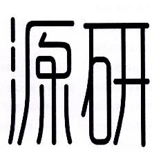 源研