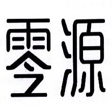 零源