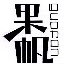 果帆,GUOFAN