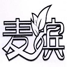 麦缤