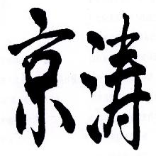 京涛