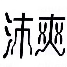 沛爽