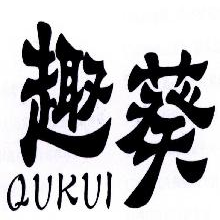 趣葵,QUKUI