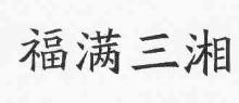 福满三湘