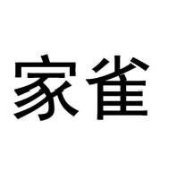 家雀