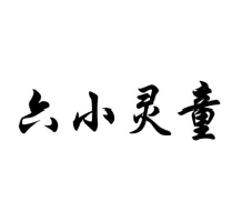 六小灵童