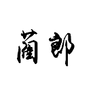 蔺郎