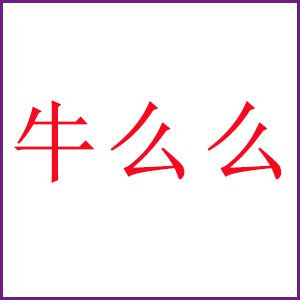 牛么么