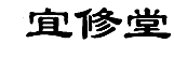 宜修堂