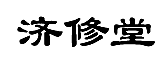 济修堂