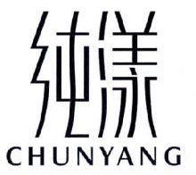 纯漾,CHUNYANG
