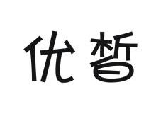 优皙