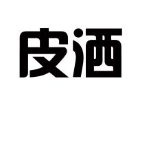皮洒