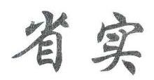 省实