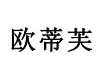 欧蒂芙