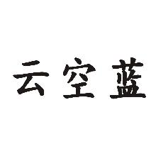 云空蓝
