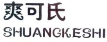 爽可氏,SHUANGKESHI