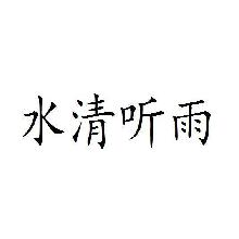 水清听雨