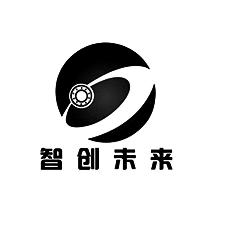 智创未来
