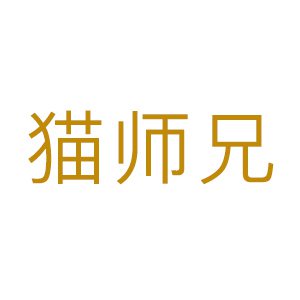 猫师兄