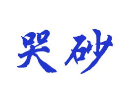 哭砂