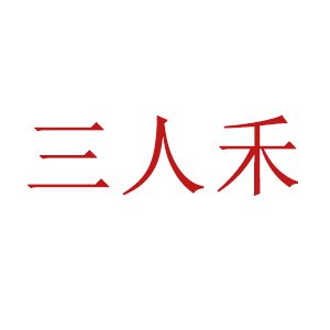 三人禾