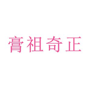 膏祖奇正