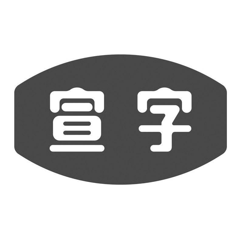 宣字