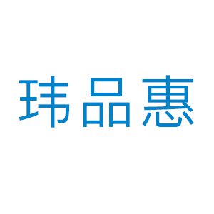 玮品惠