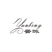 云冰,YUNBING